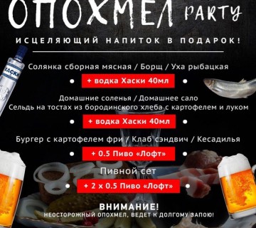 ОПОХМЕЛ PARTY