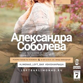 Александра Соболева