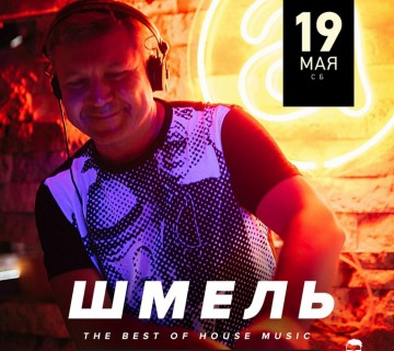 DJ ШМЕЛЬ /best of house music