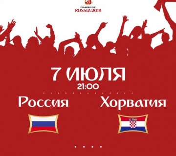 Болеем за Наших! Россия:Хорватия