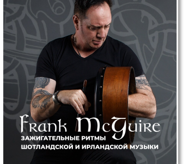 FRANK Mc.GUIRE (Шотландия): Зажигательные ритмы шотландской и ирландской музыки
